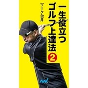 一生役立つゴルフ上達法 第二巻（マイナビ出版） [電子書籍]