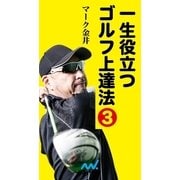 一生役立つゴルフ上達法 第三巻（マイナビ出版） [電子書籍]