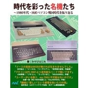時代を彩った名機たち 1980年代・国産パソコン戦国時代を振り返る（マイナビ出版） [電子書籍]