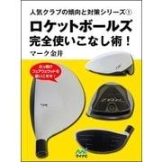 ロケットボールズ完全使いこなし術！（マイナビ出版） [電子書籍]