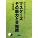 マスターズ その魅力と豆知識（マイナビ出版） [電子書籍]