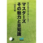 マスターズ その魅力と豆知識（マイナビ出版） [電子書籍]