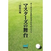 マスターズの舞台（マイナビ出版） [電子書籍]