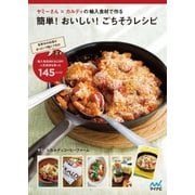 ヤミーさん×カルディの輸入食材で作る簡単！おいしい！ごちそうレシピ（マイナビ出版） [電子書籍]