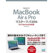 MacBook Air ＆ Proマスターブック 2014 OS X Mavericks対応版（マイナビ出版） [電子書籍]