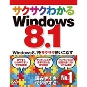 サクサクわかるWindows 8.1（マイナビ出版） [電子書籍]
