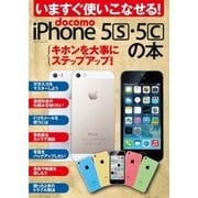 いますぐ使いこなせる！ docomo iPhone 5s・5cの本（マイナビ出版） [電子書籍]