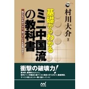 基礎からわかる ミニ中国流の教科書（マイナビ出版） [電子書籍]
