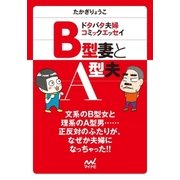 マイナビ文庫 B型妻とA型夫 ドタバタ夫婦コミックエッセイ（マイナビ出版） [電子書籍]
