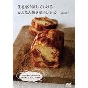 生地を冷凍しておけるかんたん焼き菓子レシピ（マイナビ出版） [電子書籍]