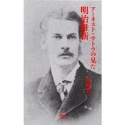 アーネスト・サトウの見た明治維新（マイナビ出版） [電子書籍]