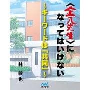 <金八先生>になってはいけない～キーワードは「共同」～（マイナビ出版） [電子書籍]