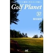 ゴルフプラネット 第37巻 ゴルフにおける幸福とは何かを考える（マイナビ出版） [電子書籍]