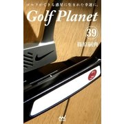 ゴルフプラネット 第39巻 14本のクラブを読んで使いこなす（マイナビ出版） [電子書籍]