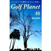 ゴルフプラネット 第40巻 四六時中ゴルフを考えてしまう人のために（マイナビ出版） [電子書籍]
