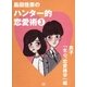 島田佳奈のハンター的恋愛術3 男子「女心、恋愛雑学」編（マイナビ出版） [電子書籍]