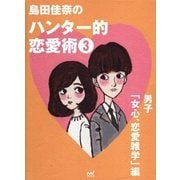 島田佳奈のハンター的恋愛術3 男子「女心、恋愛雑学」編（マイナビ出版） [電子書籍]