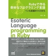 Rubyで作る奇妙なプログラミング言語 ヘンな言語のつくりかた（マイナビ出版） [電子書籍]