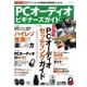 PCオーディオ ビギナーズガイド（マイナビ出版） [電子書籍]
