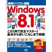 速効！パソコン講座 Windows 8.1（マイナビ出版） [電子書籍]
