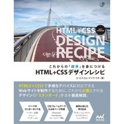 これからの「標準」を身につける HTML＋CSSデザインレシピ（マイナビ出版） [電子書籍]