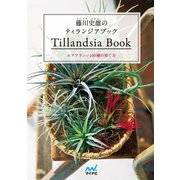 藤川史雄のティランジアブック エアプランツ100種の育て方（マイナビ出版） [電子書籍]