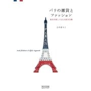 パリの雑貨とファッション 毎日が楽しくなる大好きな物（マイナビ出版） [電子書籍]