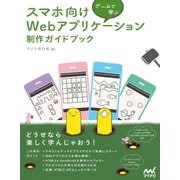 ゲームで学ぶ スマホ向けWebアプリケーション 制作ガイドブック（マイナビ出版） [電子書籍]