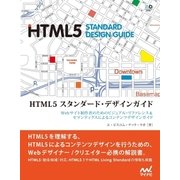 HTML5 スタンダード・デザインガイド（マイナビ出版） [電子書籍]