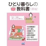 ひとり暮らしの教科書（マイナビ出版） [電子書籍]