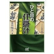ひと目の仕掛け 相居飛車編（マイナビ出版） [電子書籍]