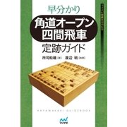 早分かり 角道オープン四間飛車 定跡ガイド（マイナビ出版） [電子書籍]