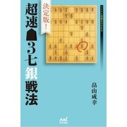 決定版！超速▲3七銀戦法（マイナビ出版） [電子書籍]