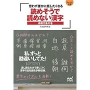 マイナビ文庫 読めそうで読めない漢字 森羅万象の巻 ～思わず誰かに話したくなる～（マイナビ出版） [電子書籍]