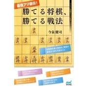 最強アマ直伝！勝てる将棋、勝てる戦法（マイナビ出版） [電子書籍]
