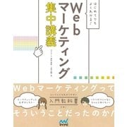 はじめてでもよくわかる！ Webマーケティング集中講義（マイナビ出版） [電子書籍]