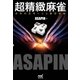 超精緻麻雀 -多角的思考による盤面把握-（マイナビ出版） [電子書籍]