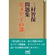 三村智保問題集 セメアイの部（マイナビ出版） [電子書籍]
