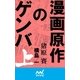 漫画原作のゲンバ （上）（マイナビ出版） [電子書籍]