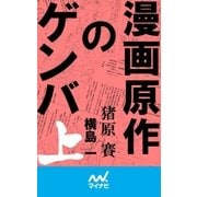 漫画原作のゲンバ （上）（マイナビ出版） [電子書籍]