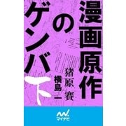 漫画原作のゲンバ （下）（マイナビ出版） [電子書籍]