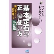 基本定石の正しい使い方 小目編（マイナビ出版） [電子書籍]