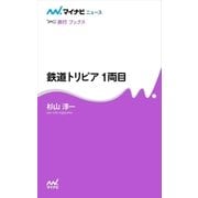 鉄道トリビア 1両目（マイナビ出版） [電子書籍]