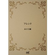 フレンド（マイナビ出版） [電子書籍]