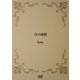音の連鎖（マイナビ出版） [電子書籍]