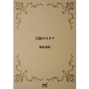 父親のカタチ（マイナビ出版） [電子書籍]