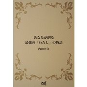 あなたが創る最強の「わたし」の物語（マイナビ出版） [電子書籍]