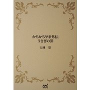 かちかちやま外伝 うさぎの罪（マイナビ出版） [電子書籍]
