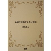心臓の鼓動がしない彼女（マイナビ出版） [電子書籍]
