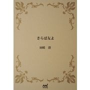 さらば友よ（マイナビ出版） [電子書籍]